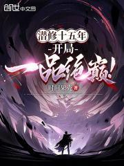 潜修十五年,开局一品绝巅!