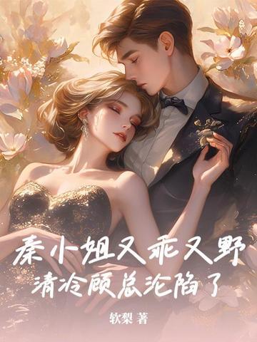 秦小姐又乖又野,清冷顾总沦陷了