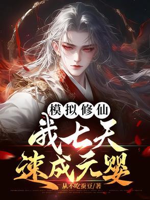 模拟修仙,我七天速成元婴