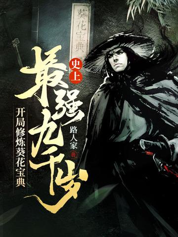 史上最强九千岁,开局修炼葵花宝典
