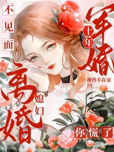 独守空房十年,首长归家媳妇跑了