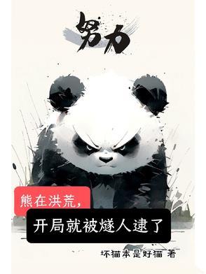 熊在洪荒,开局就被燧人逮了