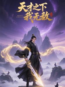 天才之下,我无敌